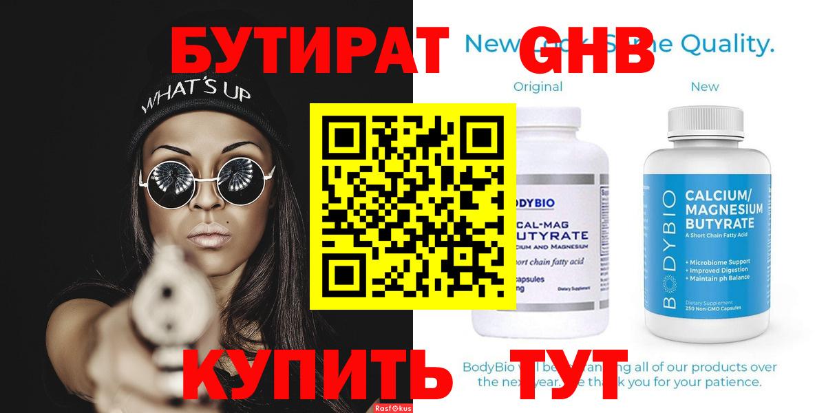 БУТИРАТ бутик Краснознаменск