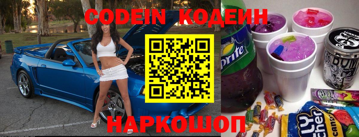 Кодеиновый сироп Lean Purple Drank  Вход с VPN  Краснознаменск 